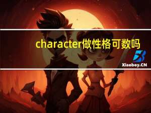 character做性格可数吗