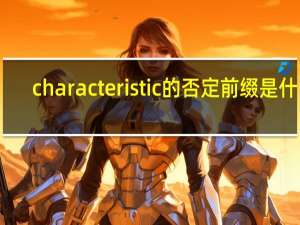 characteristic的否定前缀是什么