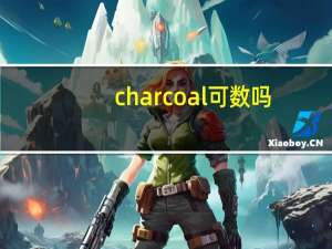 charcoal可数吗