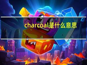 charcoal是什么意思