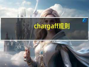 chargaff规则