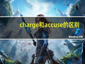 charge和accuse的区别