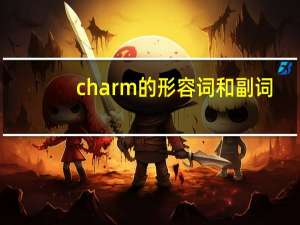 charm的形容词和副词
