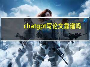 chatgpt写论文靠谱吗