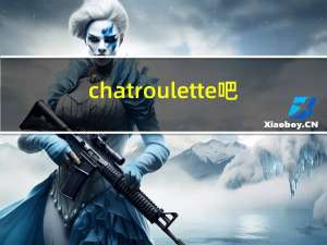chatroulette吧（chatroulette中文网）