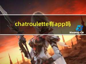 chatroulette有app吗（chatroulette）