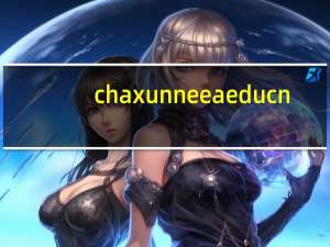 chaxun neea edu cn（chaxun neea edu cn）