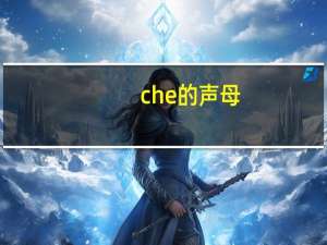 che的声母