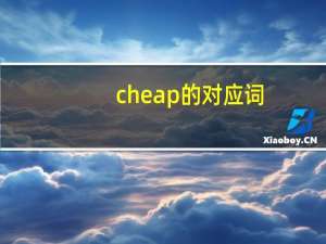 cheap的对应词