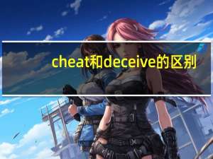 cheat和deceive的区别