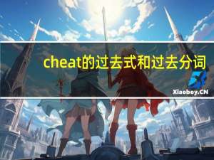 cheat的过去式和过去分词