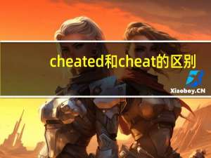 cheated和cheat的区别