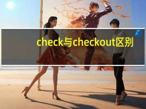 check与check out区别