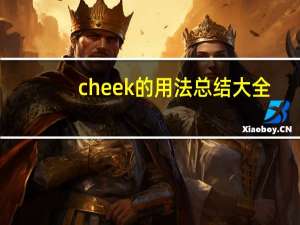cheek的用法总结大全