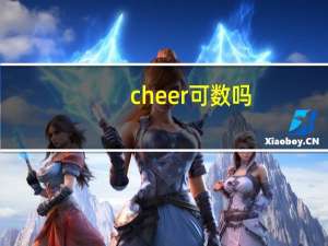 cheer可数吗