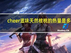 cheer 滋味天然核桃的热量是多少