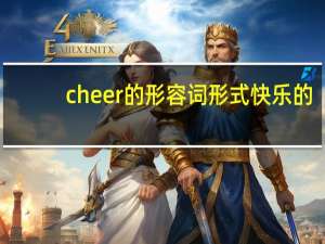 cheer的形容词形式 快乐的