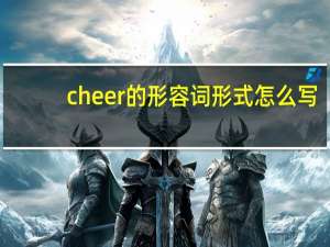 cheer的形容词形式怎么写