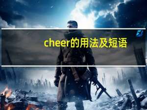 cheer的用法及短语