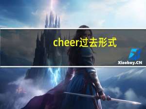 cheer过去形式