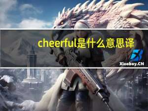 cheerful是什么意思译