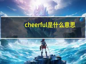 cheerful是什么意思