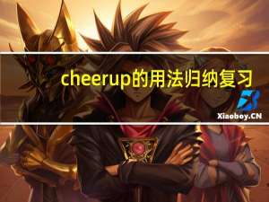 cheer up的用法归纳复习