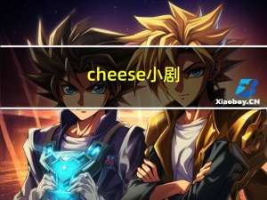 cheese小剧（cheese）