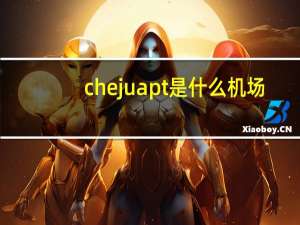 che ju apt是什么机场