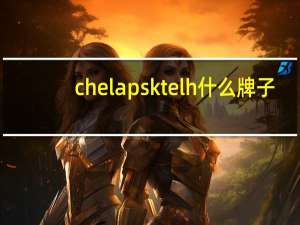 chelaps ktelh什么牌子