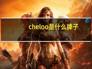 cheloo是什么牌子