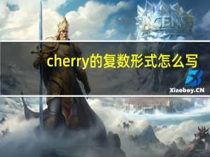 cherry的复数形式怎么写