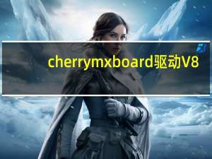 cherry mx board驱动 V8.0 免费版（cherry mx board驱动 V8.0 免费版功能简介）