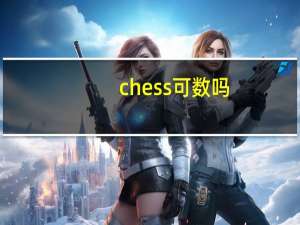 chess可数吗