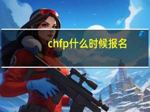 chfp什么时候报名