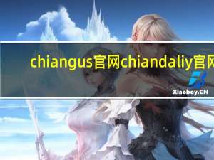 chiangus官网 chiandaliy官网