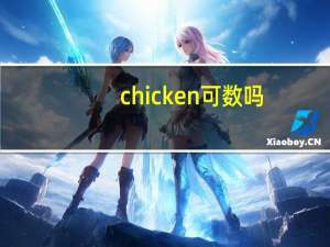 chicken可数吗