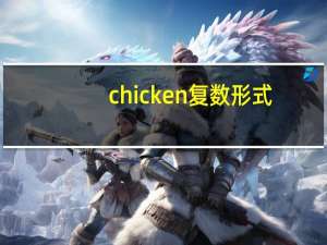 chicken复数形式