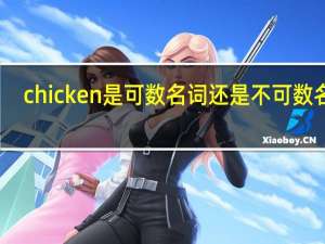 chicken是可数名词还是不可数名词