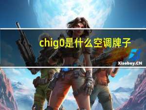 chig0是什么空调牌子