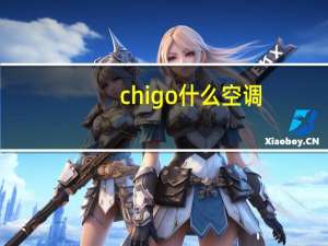 chigo什么空调