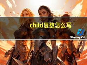 child复数怎么写
