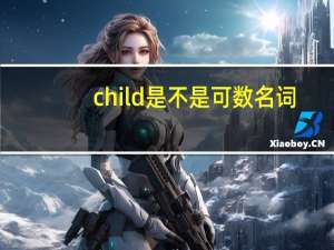 child是不是可数名词