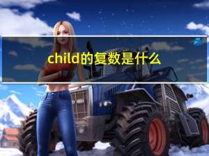 child的复数是什么（child的复数）