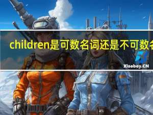 children是可数名词还是不可数名词