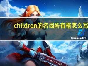 children的名词所有格怎么写