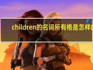 children的名词所有格是怎样的