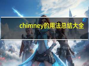 chimney的用法总结大全