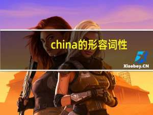 china的形容词性