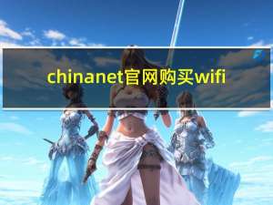 chinanet官网购买wifi（chinanet官网）